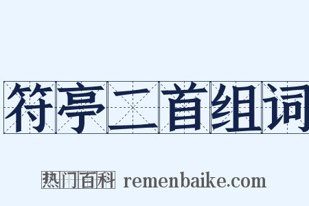 符亭二首组词是什么意思的图片